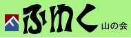 ふわくやまの会　マウンテン部